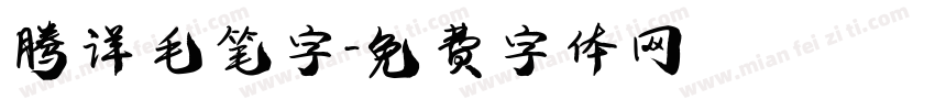 腾详 毛笔字字体转换